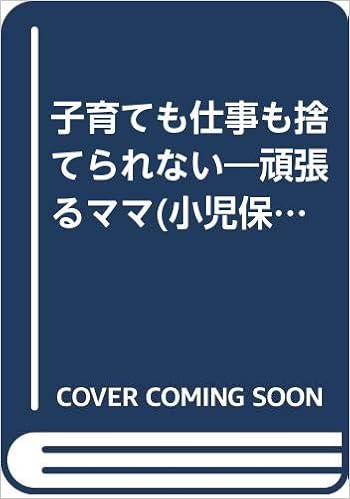 子育ても仕事も捨てられない 頑張るママ 小児保健 小児科医 の本音 加藤 則子 本 通販 Amazon