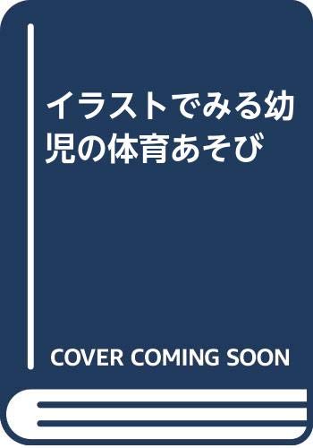 イラストでみる幼児の体育あそび Amazon Com Books