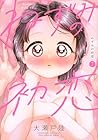 ねずみの初恋 第7巻