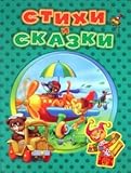 Hardcover Stihi i skazki dlya malyshey Book