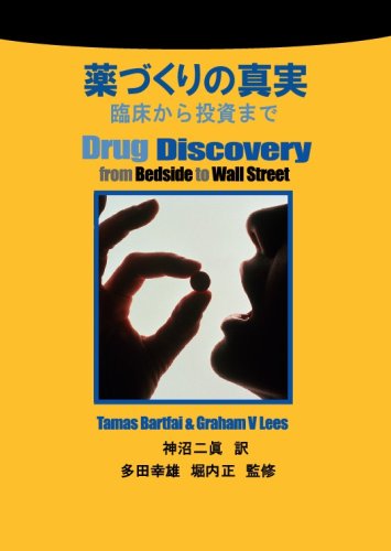薬づくりの真実 Tamas Bartfai Graham V Lees 多田 幸雄 堀内 正 神沼 二眞 本 通販 Amazon
