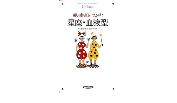 愛と幸運をつかむ星座 血液型 面白books Amazon Com Books