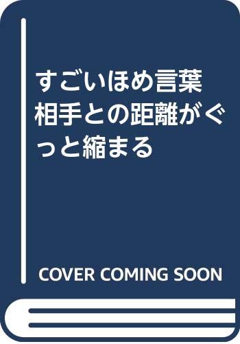すごいほめ言葉 相手との距離がぐっと縮まる 齋藤 孝 本 通販 Amazon