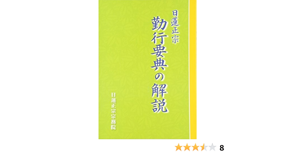 日蓮正宗 勤行要典の解説 Amazon Com Books