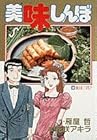 美味しんぼ 第19巻