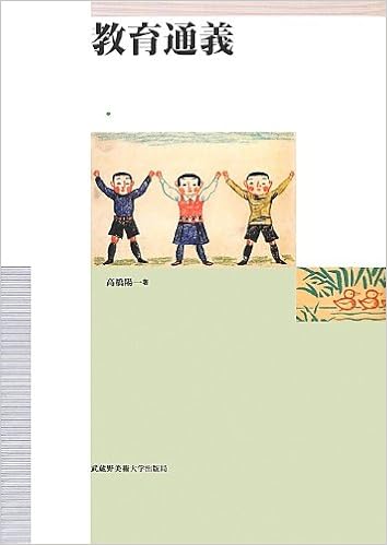 教育通義 高橋 陽一 本 通販 Amazon