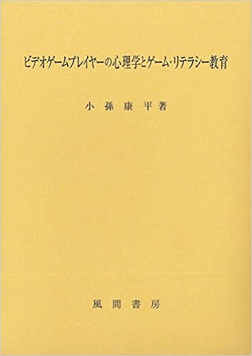 ビデオゲームプレイヤーの心理学とゲーム リテラシー教育 小孫 康平 本 通販 Amazon