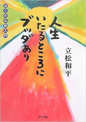 人生いたるところにブッダあり ゴマ文庫 立松 和平 本 通販 Amazon