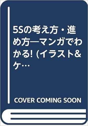 5sの考え方 進め方 マンガでわかる イラスト ケーススタディ 長谷川祐三 本 通販 Amazon