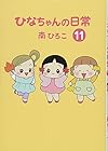ひなちゃんの日常 第11巻