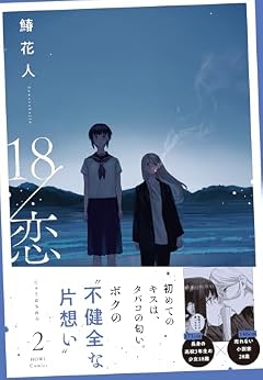 18/恋の最新刊