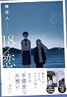 18/恋 第2巻
