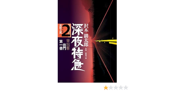 Amazon Com 深夜特急第二班車波斯之風 Traditional Chinese Edition Ebook 澤木耕太郎 Books