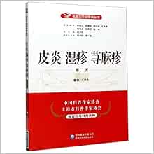 皮炎湿疹荨麻疹 第2版 名医与您谈疾病丛书 匿名 匿名 Amazon Com Books