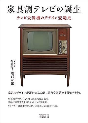 家具調テレビの誕生 テレビ受像機のデザイン変遷史 Amazon Com Books