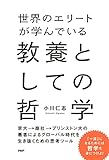 世界のエリートが学んでいる教養としての哲学