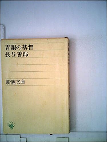青銅の基督 1949年 新潮文庫 長与 善郎 本 通販 Amazon