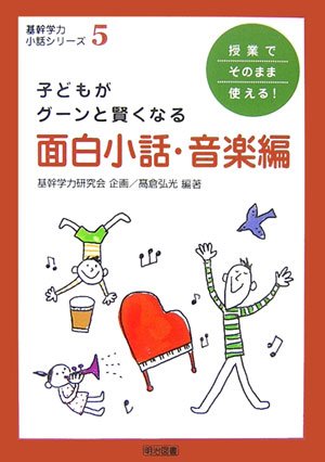 子どもがグーンと賢くなる面白小話 音楽編 授業でそのまま使える 基幹学力 小話シリーズ 高倉 弘光 基幹学力研究会 本 通販 Amazon 子どもがグーンと賢くなる面白小話 音楽編 授業でそのまま使える 基幹学力 小話シリーズ 高倉 弘光 基幹学力研究会 本 通販 Amazon