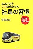 はとバスをV字回復させた社長の習慣