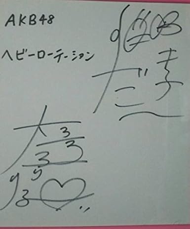 Amazon Co Jp Akb48 ヘビーローテーション 篠田麻里子 大島優子 直筆サイン色紙 ホビー 通販