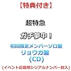 [特典付] 超特急 ガチ夢中! [ 初回限定メンバーソロ盤 リョウガ盤 ](CD)[特典:内容未定](イベント応募用シリアルナンバー封入)