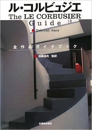 ル コルビュジエ 全作品ガイドブック Deborah Gans 加藤 道夫 本 通販 Amazon ル コルビュジエ 全作品ガイドブック Deborah Gans 加藤 道夫 本 通販 Amazon