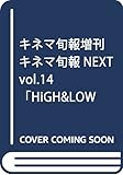 キネマ旬報増刊 キネマ旬報NEXT vol.14「HiGH&LOW THE MOVIE2 / END OF SKY」No.1753