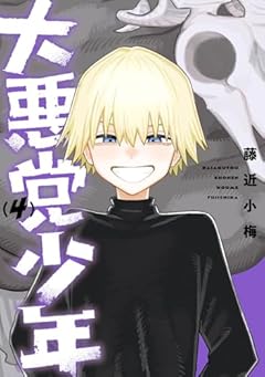 大悪党少年の最新刊