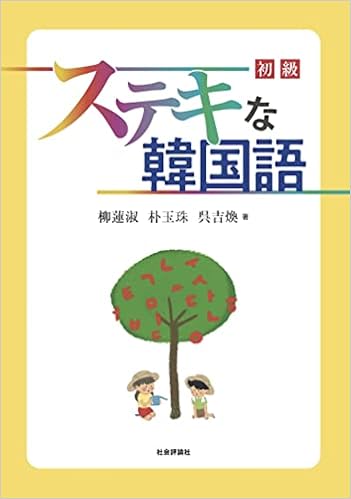ステキな韓国語 初級 柳蓮淑 朴玉珠 呉吉煥 本 通販 Amazon