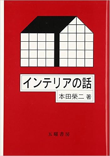インテリアの話 単行本 – 2006/12/1 の本の表紙