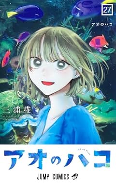 アオのハコの最新刊