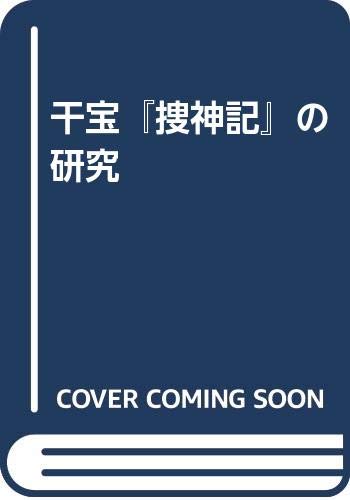 干宝 捜神記 の研究 Amazon Com Books