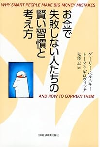 お金で失敗しない人たちの賢い習慣と考え方