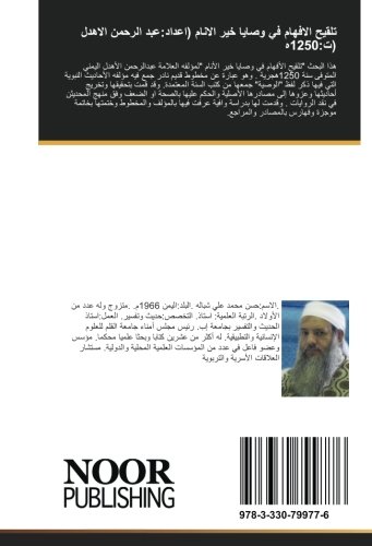 تلقيح الافهام في وصايا خير الانام (اعداد:عبد الرحمن الاهدل (ت:1250ه (Arabic Edition)