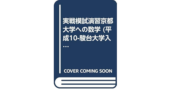 実戦模試演習京都大学への数学 平成10 駿台大学入試完全対策シリーズ Amazon Com Books