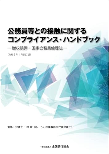公務員等との接触に関するコンプライアンス ハンドブック 贈収賄罪 国家公務員倫理法 一般社団法人全国銀行協会 本 通販 Amazon