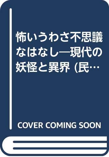 怖いうわさ不思議なはなし 現代の妖怪と異界 民話の手帖 徹 常光 みよ子 松谷 本 通販 Amazon