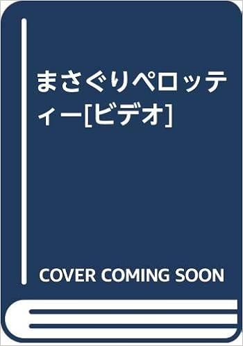 まさぐりペロッティー ビデオ 森川いづみ 本 通販 Amazon