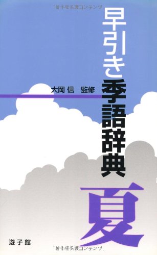 早引き季語辞典 夏 Amazon Com Books