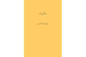 ‫مكبث‬ (Arabic Edition)