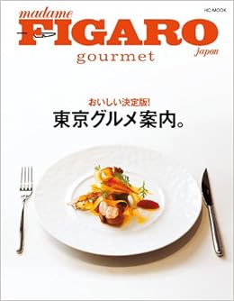 おいしい決定版 東京グルメ案内 フィガロジャポン グルメ 本 通販 Amazon
