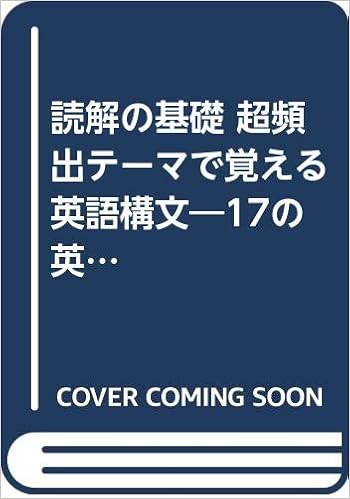 読解の基礎 超頻出テーマで覚える英語構文 17の英文で 形式 内容 を徹底暗記 Challenge Successシリーズ 佐藤 健 本 通販 Amazon