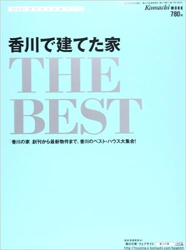 香川で建てた家 The Best 本 通販 Amazon