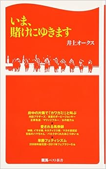 本のいま、賭けにゆきます (競馬ベスト新書)の表紙