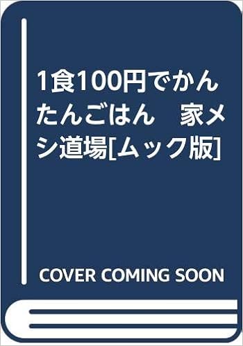 1食100円でかんたんごはん 家メシ道場 ムック版 本 通販 Amazon