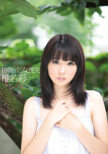 【アマゾン限定特典『本人直筆サイン入り生写真2枚セット』付き】18歳、処女喪失 椎名彩 [DVD]