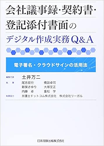 会社議事録 契約書 登記添付書面のデジタル作成実務q A 電子署名 クラウドサインの活用法 土井万二 弁護士ドットコム株式会社 株式会社リーガル 尾方宏行 新保さゆり 内藤卓 橋詰卓司 大塚至正 重松学 本 通販 Amazon