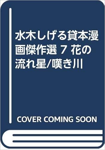 水木しげる貸本漫画傑作選 7 花の流れ星 嘆き川 水木 しげる 本 通販 Amazon