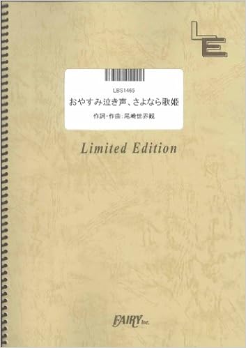 バンドスコア おやすみ泣き声 さよなら歌姫 クリープハイプ Lbs1465 オンデマンド 本 通販 Amazon バンドスコア おやすみ泣き声 さよなら歌姫 クリープハイプ Lbs1465 オンデマンド 本 通販 Amazon