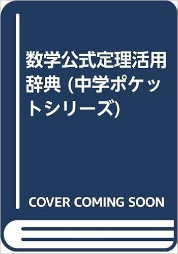 数学公式定理活用辞典 中学ポケットシリーズ Amazon Co Uk Books 数学公式定理活用辞典 中学ポケットシリーズ Amazon Co Uk Books